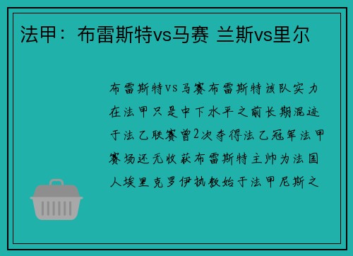 法甲：布雷斯特vs马赛 兰斯vs里尔