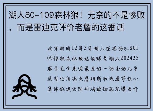 湖人80-109森林狼！无奈的不是惨败，而是雷迪克评价老詹的这番话