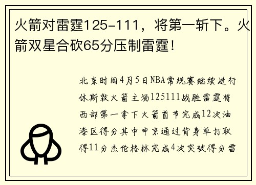 火箭对雷霆125-111，将第一斩下。火箭双星合砍65分压制雷霆！