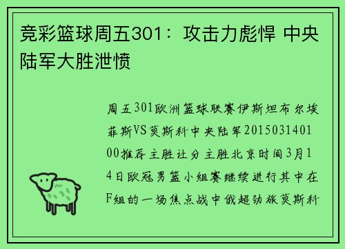 竞彩篮球周五301：攻击力彪悍 中央陆军大胜泄愤