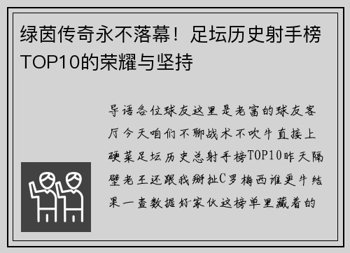 绿茵传奇永不落幕！足坛历史射手榜TOP10的荣耀与坚持