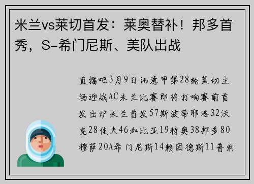 米兰vs莱切首发：莱奥替补！邦多首秀，S-希门尼斯、美队出战