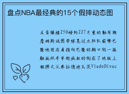 盘点NBA最经典的15个假摔动态图
