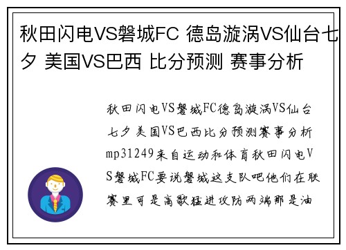 秋田闪电VS磐城FC 德岛漩涡VS仙台七夕 美国VS巴西 比分预测 赛事分析