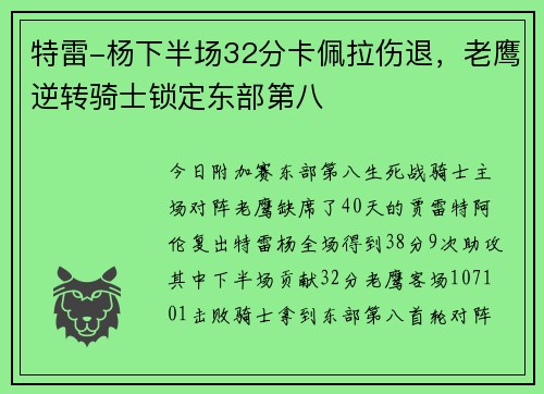 特雷-杨下半场32分卡佩拉伤退，老鹰逆转骑士锁定东部第八