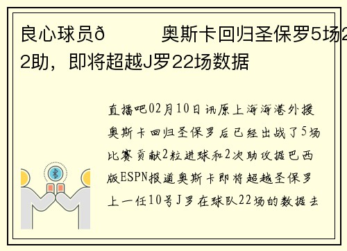 良心球员👍奥斯卡回归圣保罗5场2球2助，即将超越J罗22场数据