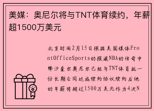 美媒：奥尼尔将与TNT体育续约，年薪超1500万美元