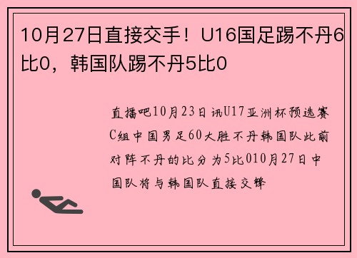 10月27日直接交手！U16国足踢不丹6比0，韩国队踢不丹5比0