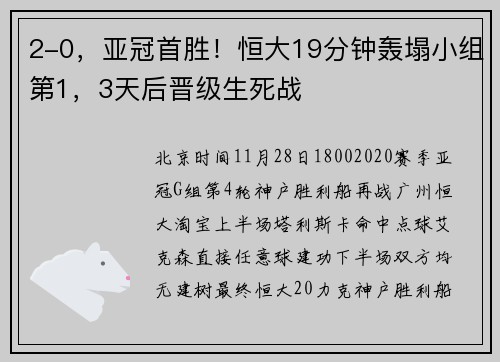 2-0，亚冠首胜！恒大19分钟轰塌小组第1，3天后晋级生死战