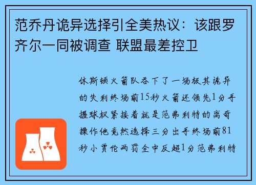 范乔丹诡异选择引全美热议：该跟罗齐尔一同被调查 联盟最差控卫