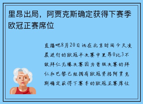 里昂出局，阿贾克斯确定获得下赛季欧冠正赛席位