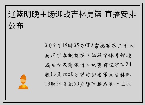 辽篮明晚主场迎战吉林男篮 直播安排公布