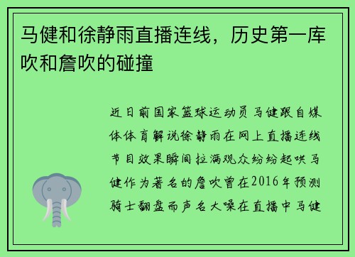 马健和徐静雨直播连线，历史第一库吹和詹吹的碰撞