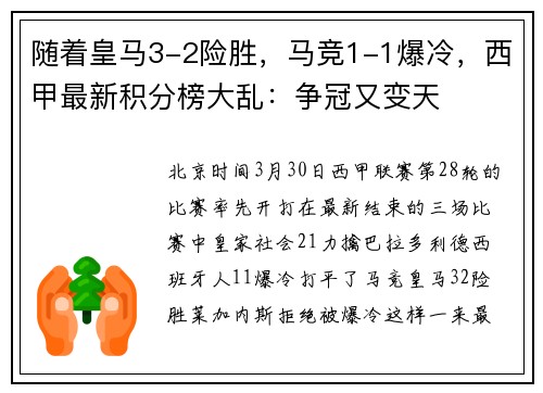 随着皇马3-2险胜，马竞1-1爆冷，西甲最新积分榜大乱：争冠又变天