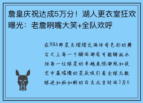 詹皇庆祝达成5万分!湖人更衣室狂欢曝光:老詹咧嘴大笑+全队欢呼 詹皇庆祝达成5万分!湖人更衣室狂欢曝光:老詹咧嘴大笑+全队欢呼