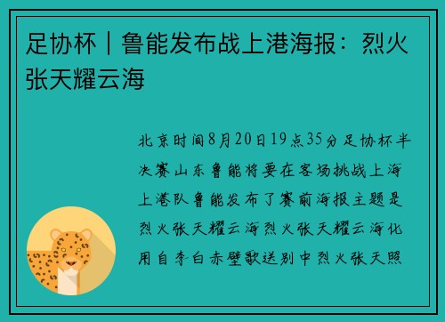 足协杯｜鲁能发布战上港海报：烈火张天耀云海