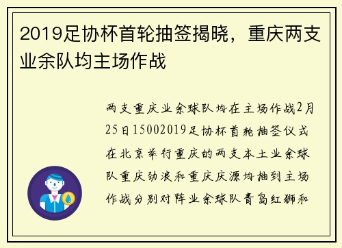 2019足协杯首轮抽签揭晓，重庆两支业余队均主场作战