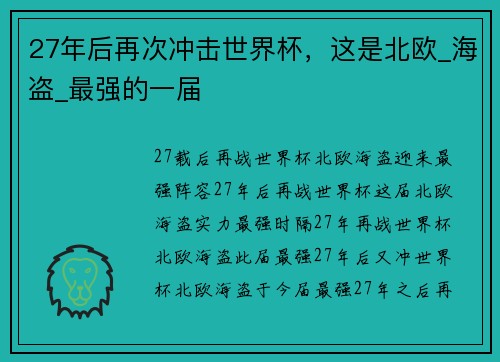 27年后再次冲击世界杯，这是北欧_海盗_最强的一届