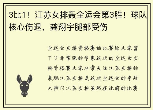 3比1！江苏女排轰全运会第3胜！球队核心伤退，龚翔宇腿部受伤