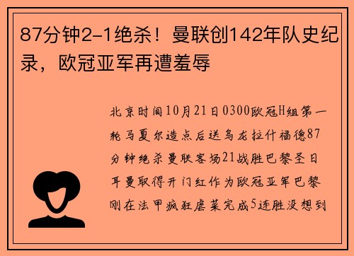 87分钟2-1绝杀！曼联创142年队史纪录，欧冠亚军再遭羞辱