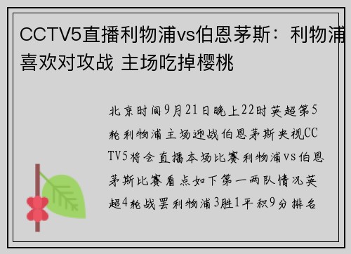 CCTV5直播利物浦vs伯恩茅斯：利物浦喜欢对攻战 主场吃掉樱桃