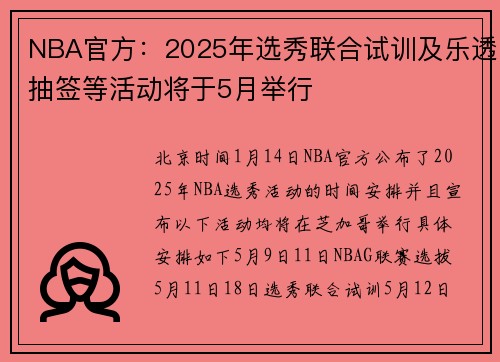 NBA官方：2025年选秀联合试训及乐透抽签等活动将于5月举行