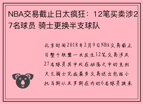 NBA交易截止日太疯狂：12笔买卖涉27名球员 骑士更换半支球队