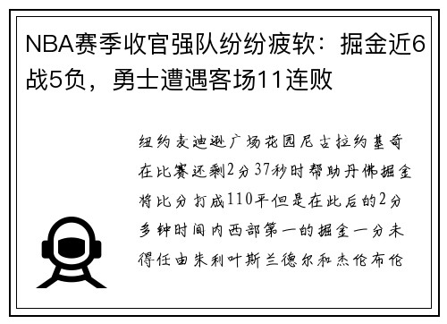 NBA赛季收官强队纷纷疲软：掘金近6战5负，勇士遭遇客场11连败
