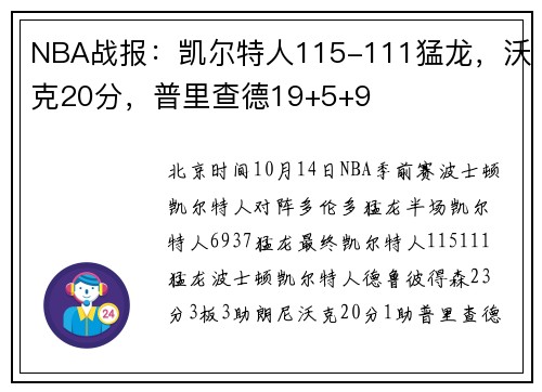 NBA战报：凯尔特人115-111猛龙，沃克20分，普里查德19+5+9