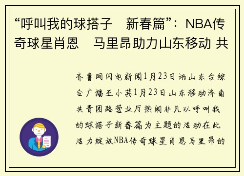 “呼叫我的球搭子・新春篇”：NBA传奇球星肖恩・马里昂助力山东移动 共筑篮球与新春之约