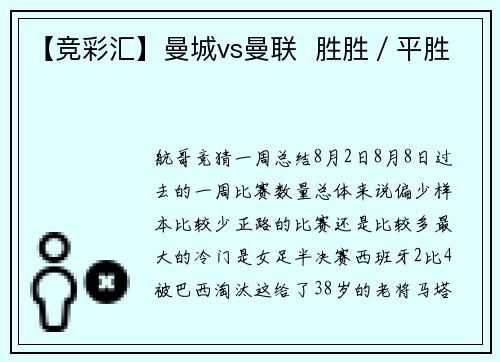 【竞彩汇】曼城vs曼联  胜胜／平胜