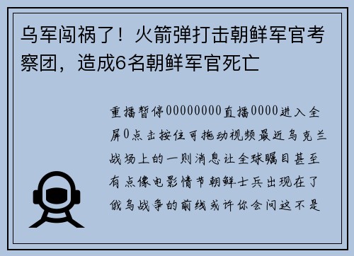 乌军闯祸了！火箭弹打击朝鲜军官考察团，造成6名朝鲜军官死亡