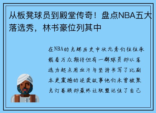 从板凳球员到殿堂传奇！盘点NBA五大落选秀，林书豪位列其中
