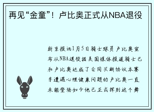再见“金童”！卢比奥正式从NBA退役
