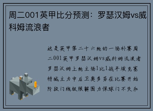 周二001英甲比分预测：罗瑟汉姆vs威科姆流浪者