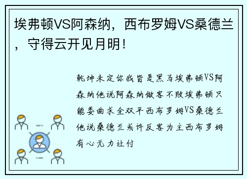 埃弗顿VS阿森纳，西布罗姆VS桑德兰，守得云开见月明！