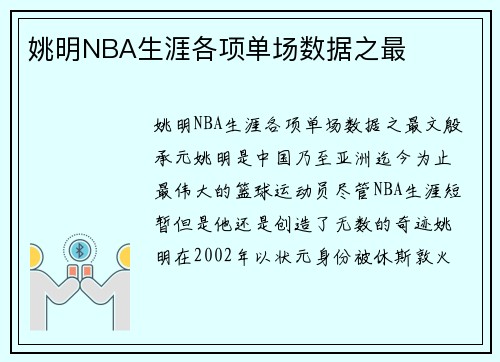 姚明NBA生涯各项单场数据之最