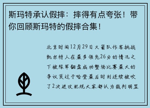 斯玛特承认假摔：摔得有点夸张！带你回顾斯玛特的假摔合集！