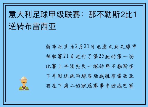 意大利足球甲级联赛：那不勒斯2比1逆转布雷西亚