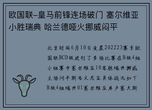 欧国联-皇马前锋连场破门 塞尔维亚小胜瑞典 哈兰德哑火挪威闷平