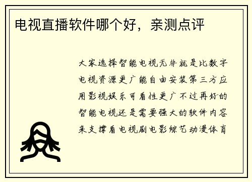 电视直播软件哪个好，亲测点评