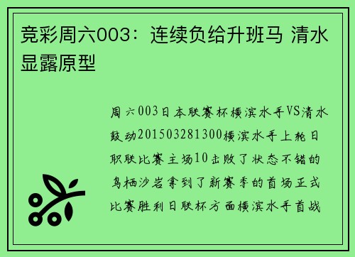 竞彩周六003：连续负给升班马 清水显露原型