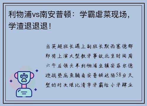 利物浦vs南安普顿：学霸虐菜现场，学渣退退退！