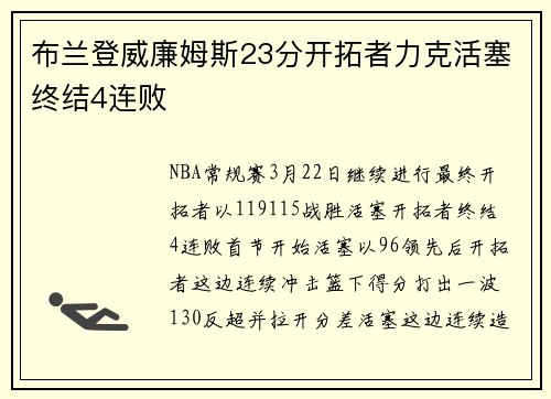 布兰登威廉姆斯23分开拓者力克活塞终结4连败