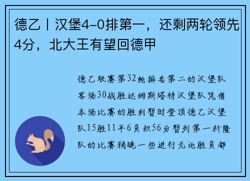 德乙丨汉堡4-0排第一，还剩两轮领先4分，北大王有望回德甲