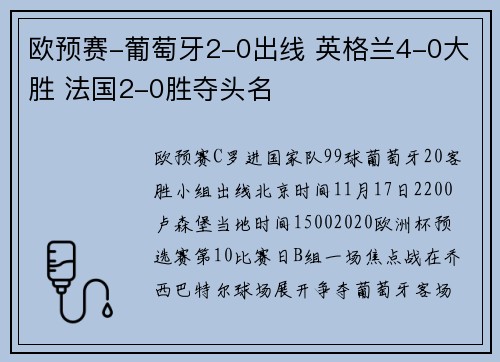 欧预赛-葡萄牙2-0出线 英格兰4-0大胜 法国2-0胜夺头名