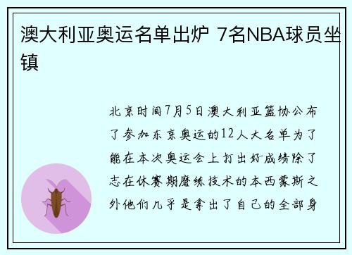 澳大利亚奥运名单出炉 7名NBA球员坐镇