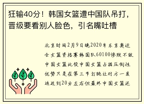 狂输40分！韩国女篮遭中国队吊打，晋级要看别人脸色，引名嘴吐槽