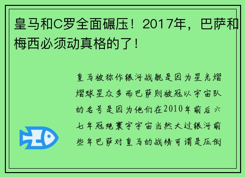 皇马和C罗全面碾压！2017年，巴萨和梅西必须动真格的了！