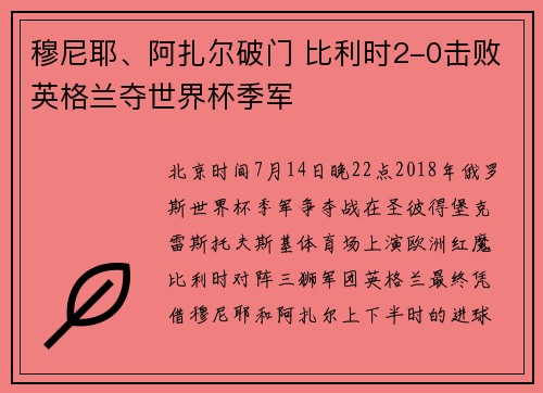 穆尼耶、阿扎尔破门 比利时2-0击败英格兰夺世界杯季军